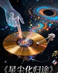 星塵化歸途 封面