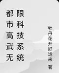 都市高武無限科技系統 封面