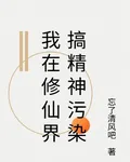 我在修仙界搞精神污染 封面
