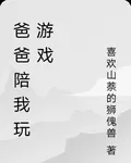 爸爸陪我玩遊戲 封面