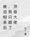 被迫相親後，我閃婚了頂級大佬 封面
