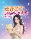 逆襲星芒：蘇暖的認親大業 封面