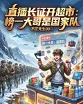 直播長征開超市榜一大哥是國家隊 封面