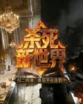 殺死新世界 封面