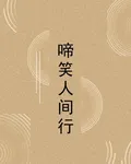 啼笑人間行 封面