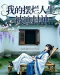 我的擺爛人生被迫封神 封面