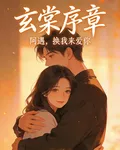 玄棠序章 封面