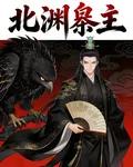 北淵梟主 封面