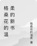 格桑花的溫柔的新書 封面