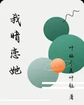 我暗戀她 封面