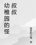 幼稚園的怪叔叔 封面