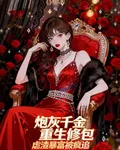 炮灰千金重生修包虐渣暴富被瘋追 封面