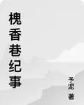 槐香巷紀事 封面