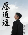 願逍遙 封面
