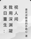 末日重生：我用深淵凝視人間 封面