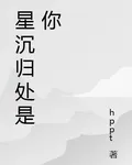 星沉歸處是你 封面