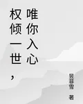 權傾一世，唯你入心 封面