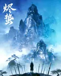 燼蟄 封面