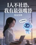 I人不社恐，我有最強嘴替 封面