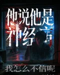 他說他是神經病，我怎麼不信呢 封面
