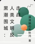 黑潮圍城：人類文明反擊戰 封面