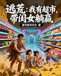 逃荒：我有超市，帶閨女躺贏 封面