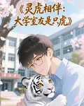 靈虎相伴：大學室友是隻虎 封面