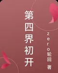 第四界初開 封面
