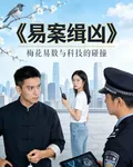 易案緝兇 封面