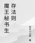 魔王祕書生存法則 封面