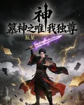 篡神之唯我獨尊 封面