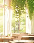 未發送的告白 封面