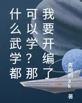 編的武學也能學？那我無敵了 封面