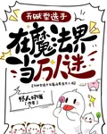天賦型選手在魔法界當萬人迷 封面