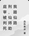 開局被判死刑，逆轉生死踏仙路 封面
