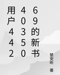 用戶4424035069的新書 封面