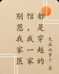 別惹我家醫館，我一家都是穿越的 封面