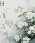 囚於他的島嶼 封面