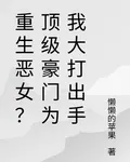 重生惡女？頂級豪門爲我大打出手 封面