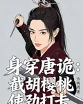 身穿唐詭：截胡櫻桃使勁打卡 封面