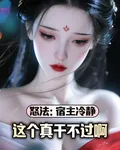 怒法：宿主冷靜，這個真幹不過啊 封面