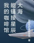 我的咖啡館能鏈接星辰大海 封面