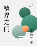 鎮界之門 封面