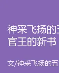 神采飛揚的五官王的新書 封面