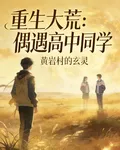 穿越大荒偶遇高中同學 封面