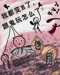 我都變E了，跟鬼玩怎麼了？！ 封面