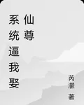 系統逼我娶仙尊 封面