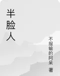 半臉人 封面