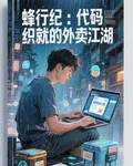 蜂行紀：代碼織就的外賣江湖 封面