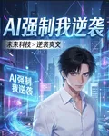 AI強制我逆襲 封面